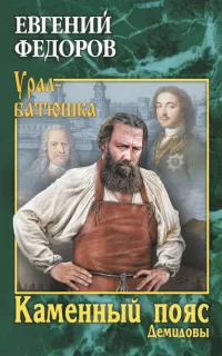 Каменный Пояс 1. Демидовы - Евгений Федоров