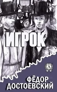 Игрок - Федор Достоевский. Читает - Иван Литвинов