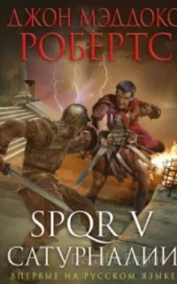 SPQR 5. Сатурналии - Джон Маддокс Робертс