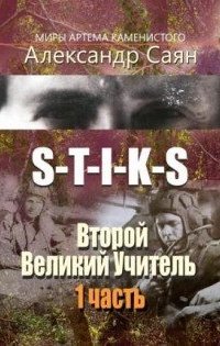 S-T-I-K-S. Второй Великий Учитель