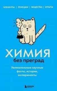 99 секретов науки. Химия без преград. Увлекательные научные факты, истории, эксперименты
