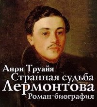 Странная судьба Лермонтова - Анри Труайя