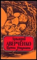 Шутка Мецената - Аркадий Аверченко