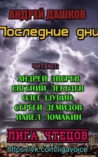Последние дни - Андрей Дашков