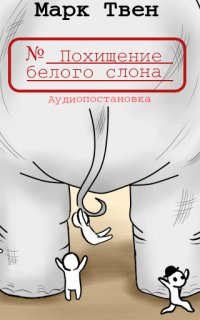 Похищение белого слона - Марк Твен