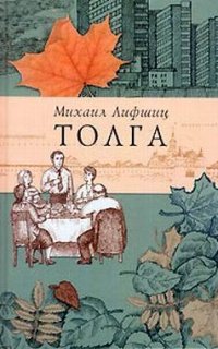 Толга - Михаил Лифшиц