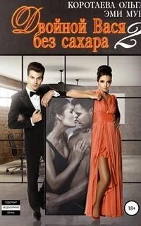 Двойной Вася без сахара 2 - Ольга Коротаева, Эми Мун