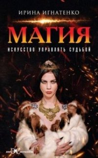 Магия. Искусство управлять судьбой - Игнатенко Ирина