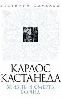 Карлос Кастанеда. Жизнь и смерть Воина - Борис Булгаков
