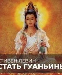 Стать Гуаньинь - Стивен Левин