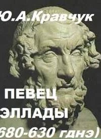 Певец Эллады - Юрий Кравчук