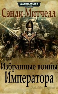 Кайафас Каин 7. Избранные воины Императора - Сэнди Митчелл