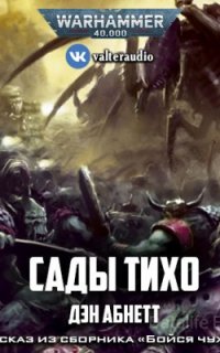 Сады Тихо - Дэн Абнетт