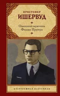 Фиалка Пратера. Одинокий мужчина - Кристофер Ишервуд