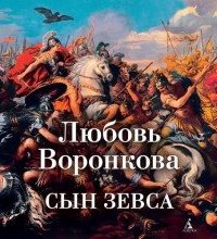 Сын Зевса - Любовь Воронкова