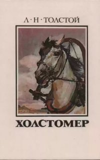 Холстомер - Лев Толстой