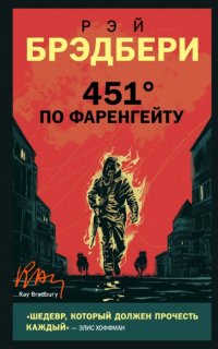 451° по Фаренгейту - Рэй Брэдбери