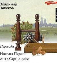 Николка Персик. Аня в Стране чудес. Переводы Владимира Набокова - Льюис Кэрролл, Ромен Роллан