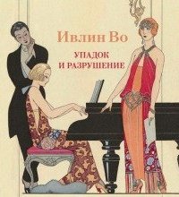 Упадок и разрушение - Ивлин Во