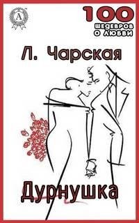 Дурнушка - Лидия Чарская