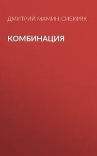 Комбинация - Дмитрий Мамин-Сибиряк