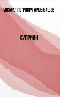 Куприян - Михаил Арцыбашев