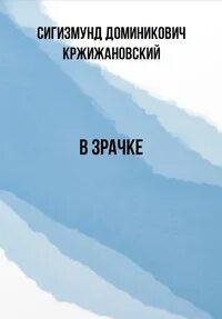 В зрачке - Сигизмунд Кржижановский