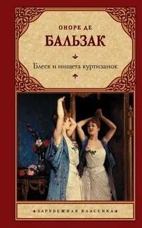Блеск и нищета куртизанок - Оноре Бальзак