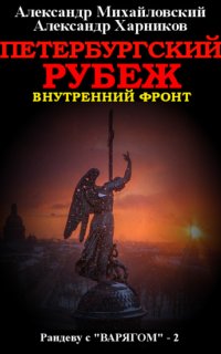 Рандеву с «Варягом» 2. Петербургский рубеж - Александр Михайловский, Александр Харников
