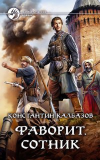 Фаворит 2. Сотник- Константин Калбазов