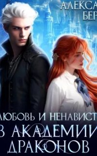 Измены 4. Любовь и ненависть в Академии Драконов - Александра Берг
