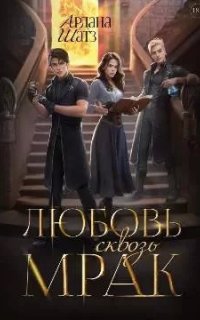 Любовь сквозь мрак- Ардана Шатз