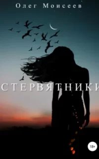 Стервятники- Олег Моисеев