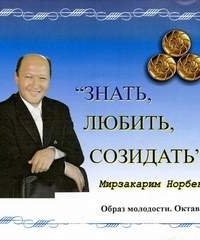 Образ молодости, Октава- Мирзакарим Норбеков