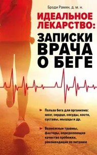 Идеальное лекарство. Записки врача о беге- Броди Рамин