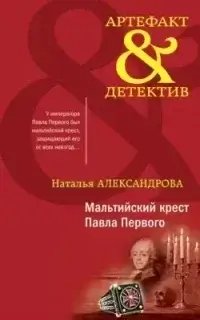 Артефакт & Детектив. Мальтийский крест Павла Первого- Наталья Александрова