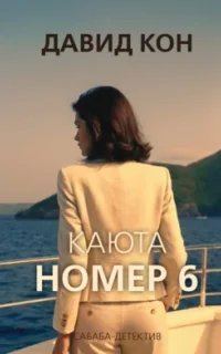 Сабаба-детектив. Особый отдел полиции 1. Каюта номер 6 - Давид Кон