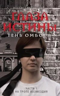 Глаза истины: тень Омбоса. Часть 1. На тропе возмездия- Ростислав Соколов