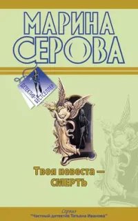 Частный детектив Татьяна Иванова. Твоя невеста – смерть- Марина Серова