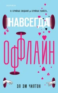 Навсегда оффлайн- Эл Чилтон