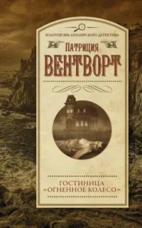 Мод Силвер 14. Огненное колесо- Патриция Вентворт