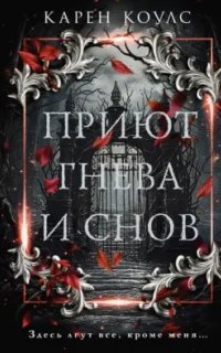 Приют гнева и снов- Карен Коулс