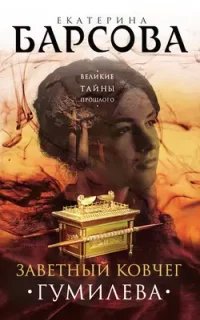 Заветный ковчег Гумилёва- Екатерина Барсова