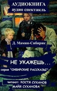 Не укажешь- Дмитрий Мамин-Сибиряк