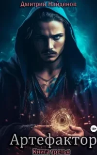 Артефактор. Книга 3- Дмитрий Найденов