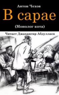 В сарае- Антон Чехов