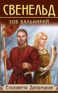 Свенельд 1. Зов валькирий - Елизавета Дворецкая