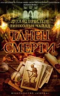 Пендергаст 6. Танец смерти - Линкольн Чайлд, Дуглас Престон