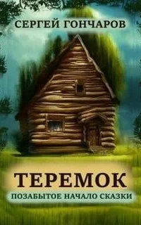 Теремок. Позабытое начало сказки - Сергей Гончаров