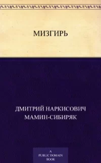 Мизгирь- Дмитрий Мамин-Сибиряк